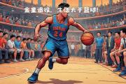 开云体育登录-关于球场之外：职业篮球赛场上球员的生活故事的信息