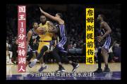 开云体育在线-今日焦点：詹姆斯碾压，关键一战的简单介绍
