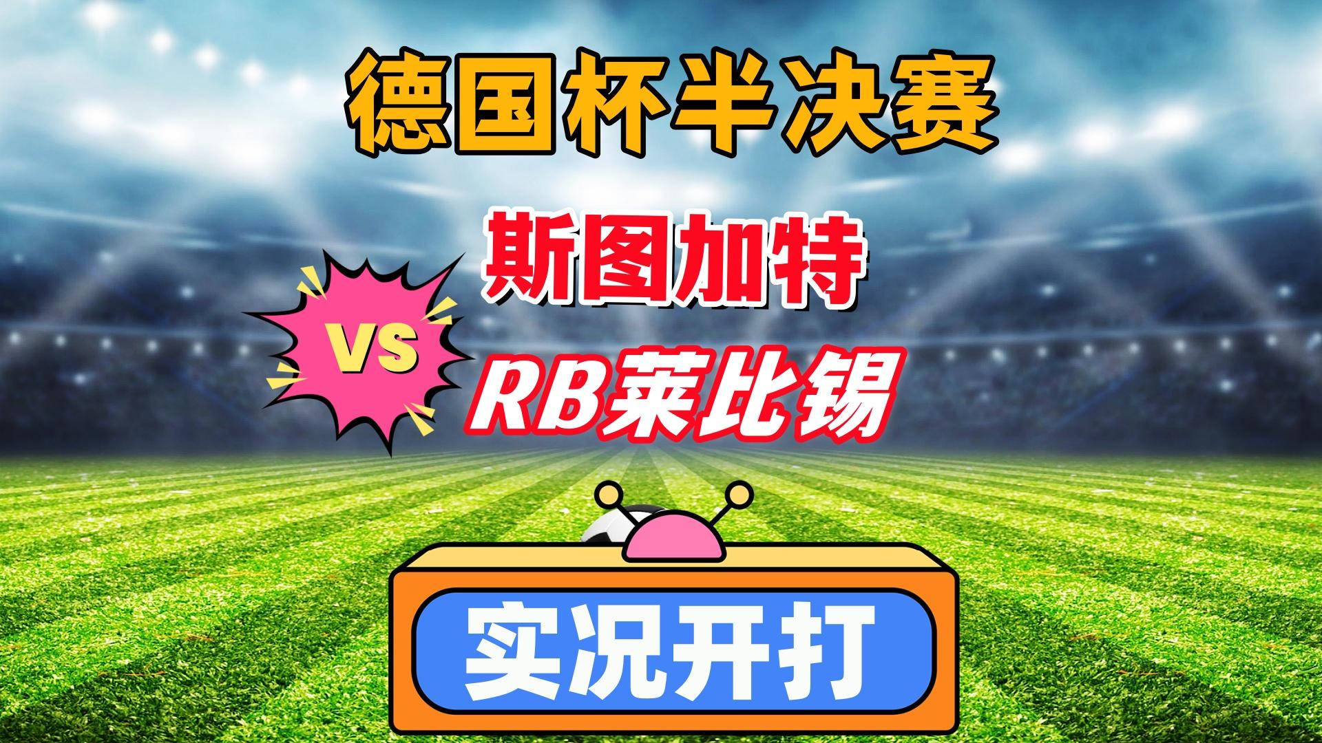 包含RB莱比锡迎战斯图加特，争取三分的词条