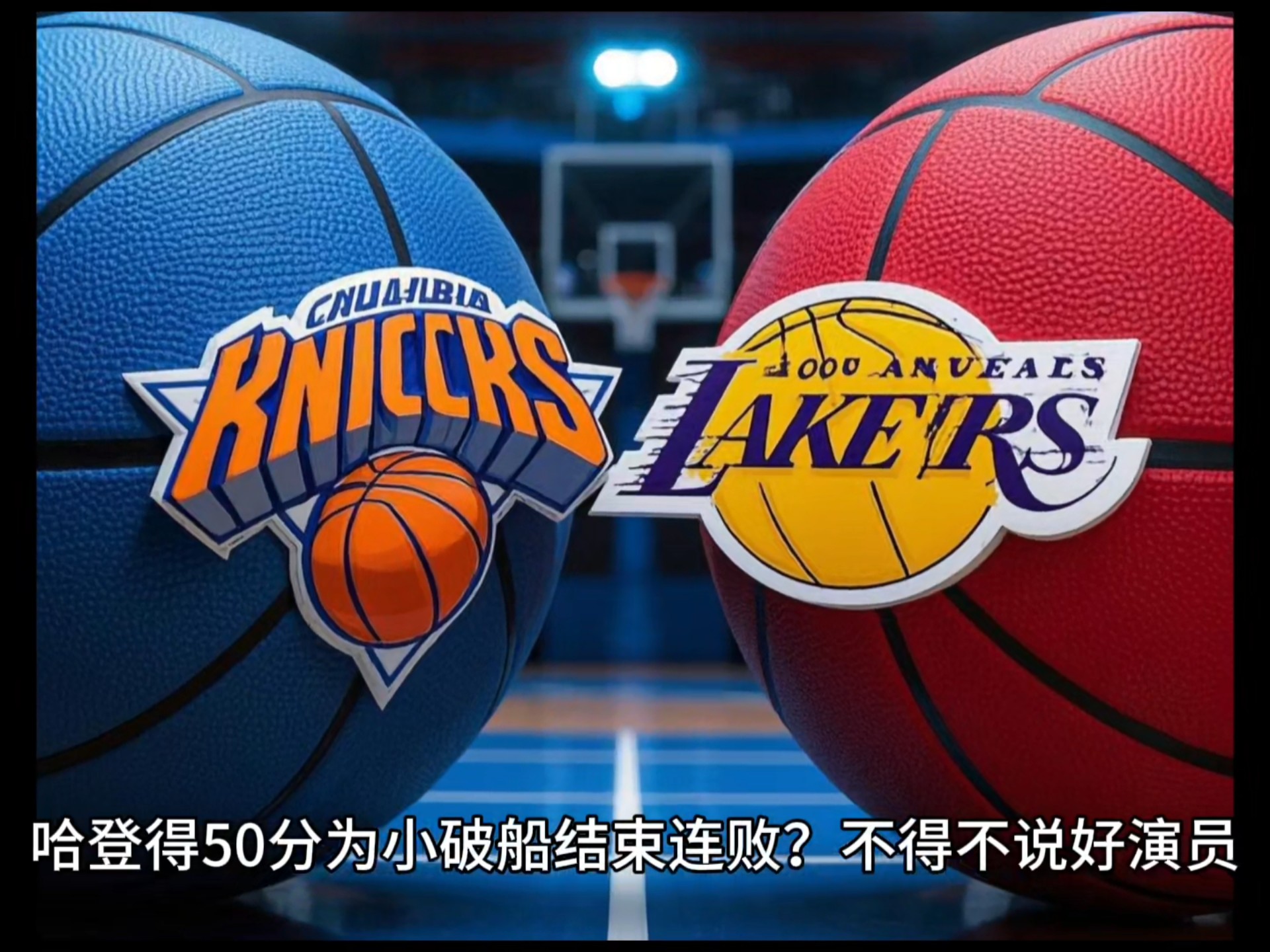 尼克斯遭遇连败，球队亟需调整状态