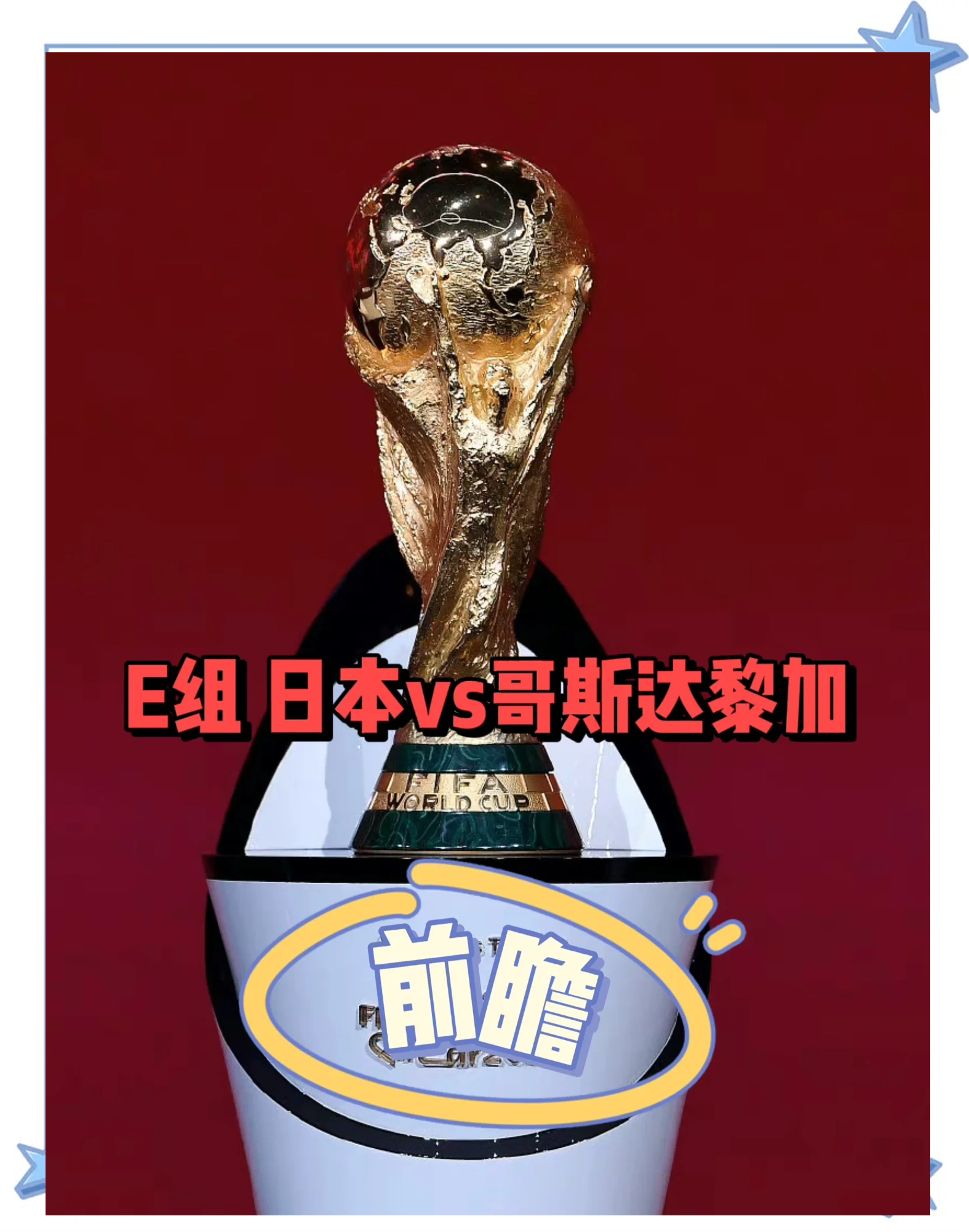 哥斯达黎加备战世界杯冲冠军