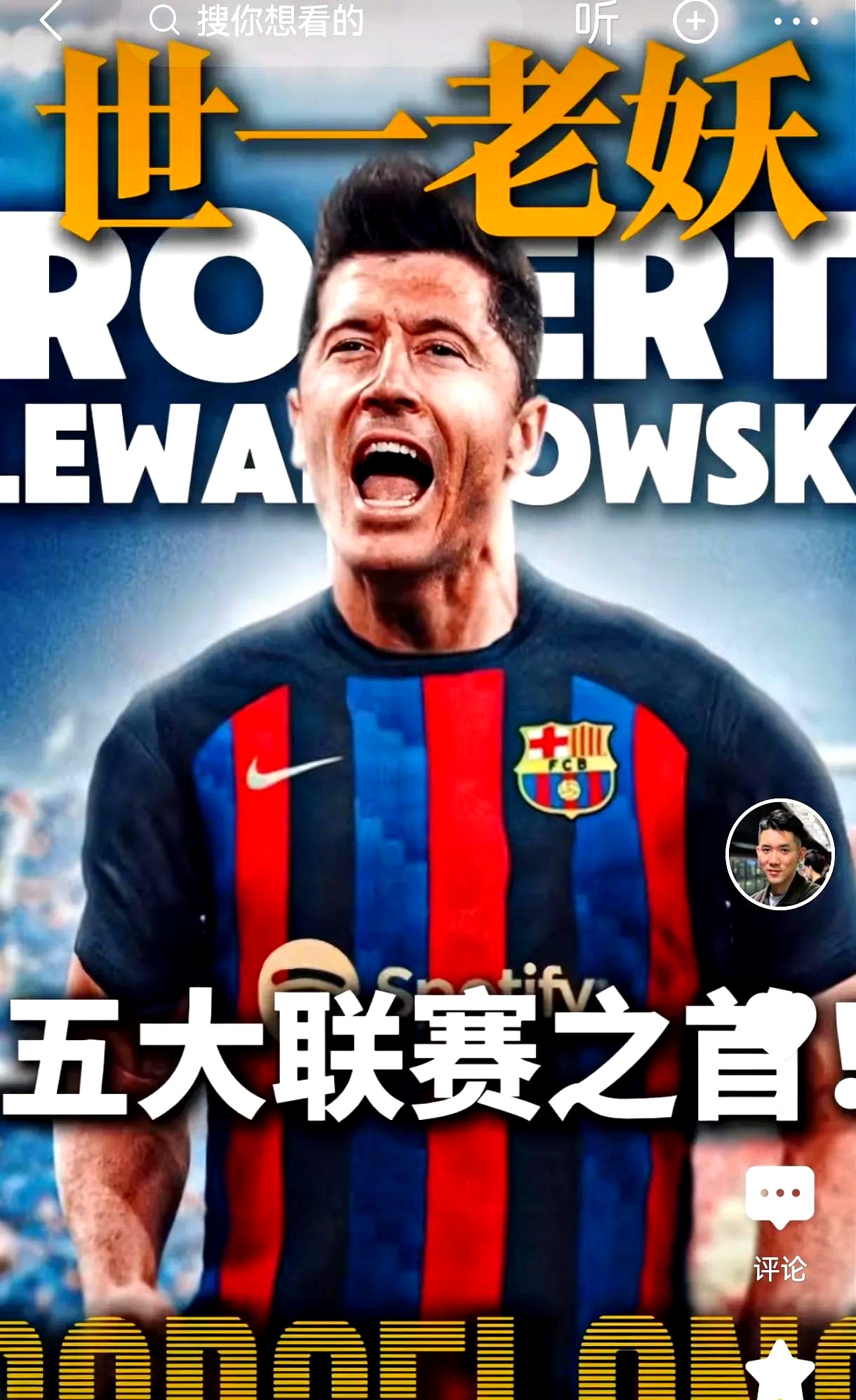 关于曼城战平热刺，莱万世界波破门世界杯的信息