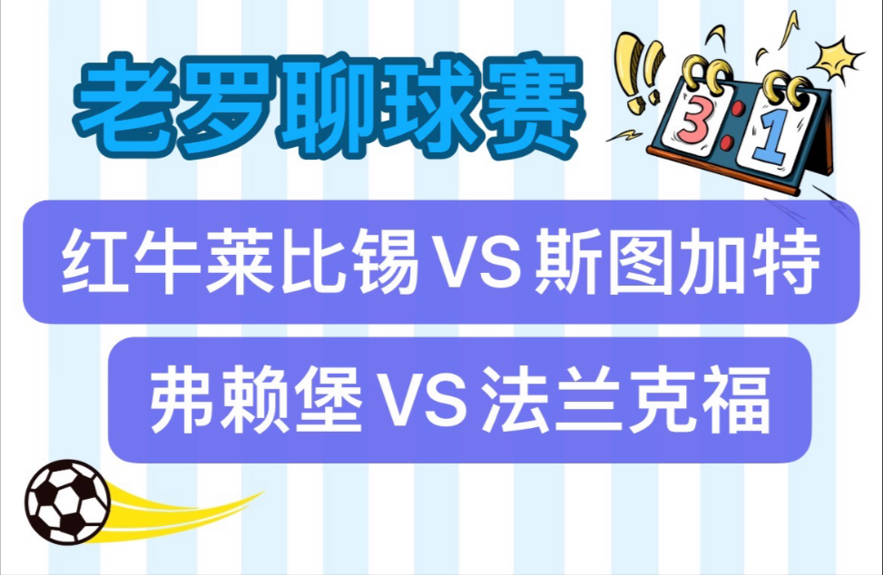 法兰克福对阵复兴莱比锡，俩队战成平局激烈对决的简单介绍