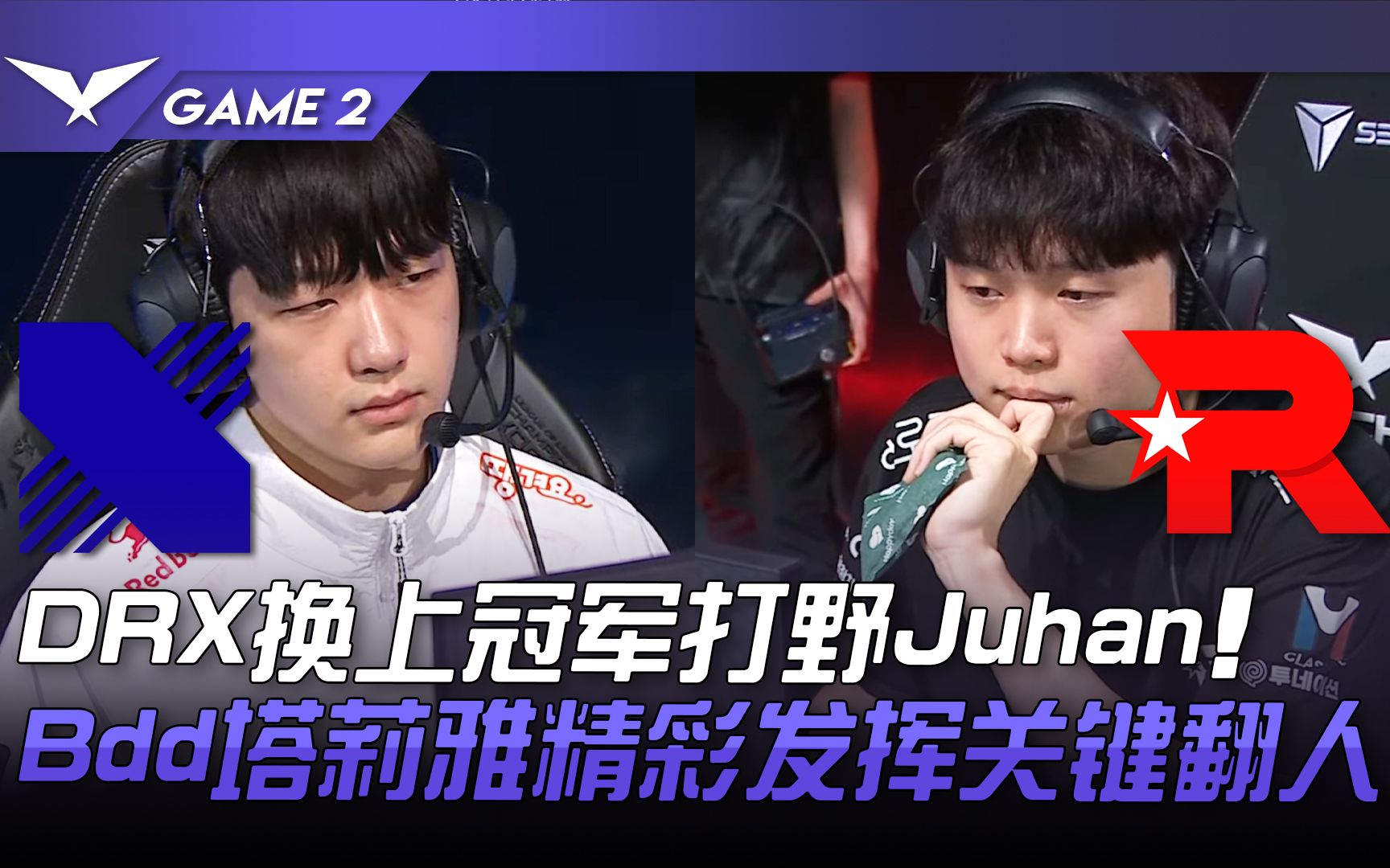 DRX绝杀EG，BDD团战一打五小组赛2:1（广州）