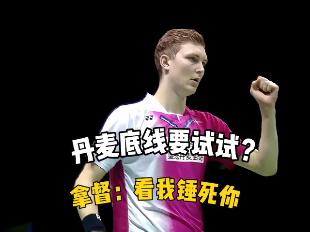 英格兰羽毛球队碾压丹麦羽毛球队,安赛龙统治全场的简单介绍 英格兰羽毛球队碾压丹麦羽毛球队,安赛龙统治全场的简单介绍